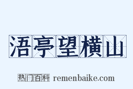 浯亭望横山是什么意思的图片